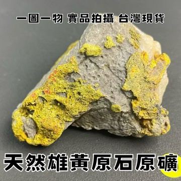 【晶星】 天然雄黃原礦 雄黃 雄黃石 雌黃 礦石 原石 原礦 天然原礦 天然礦石 水晶 開運 開運小物 擺件 收藏 能量