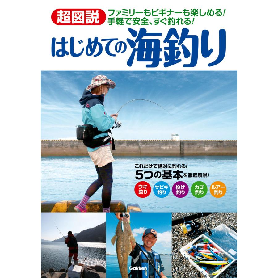 超図説 はじめての海釣り