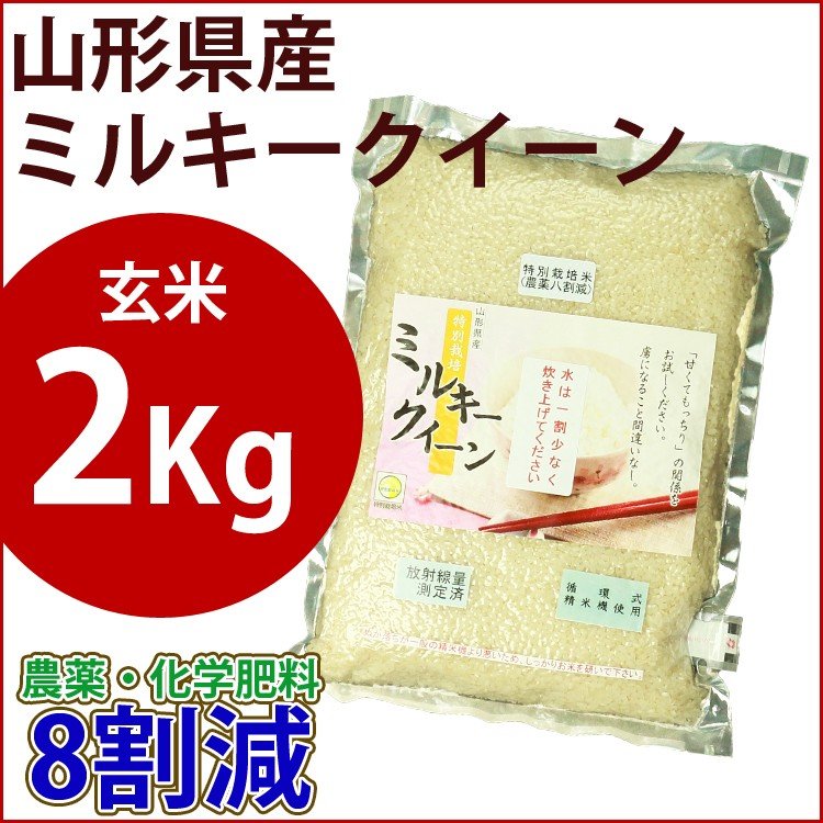 玄米　特別栽培米　2kg　山形県産ミルキークイーン　農薬・化学肥料8割減