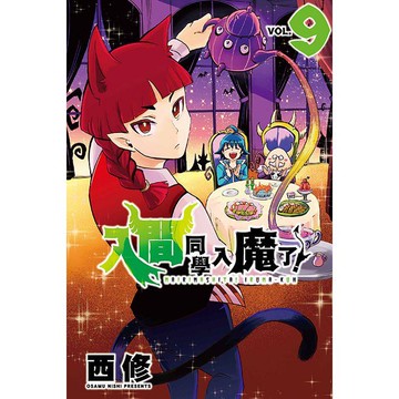 入間同學入魔了！09