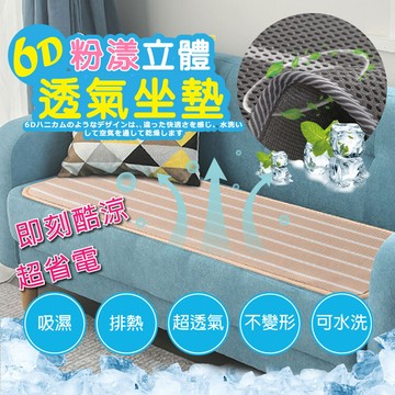dtw瞬間涼6d透氣三人沙發坐墊