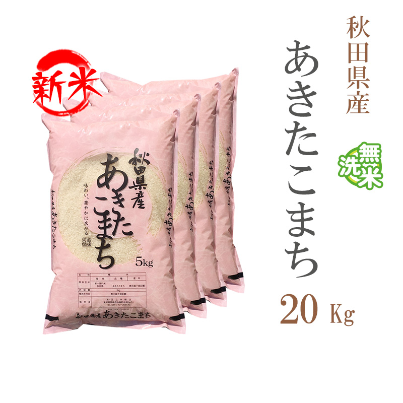 新米 無洗米 20kg 送料無料 あきたこまち 5kg×4袋 秋田県産 令和5年産