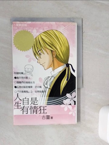 【書寶二手書T2／言情小說_WMB】人生自是有情狂_古靈