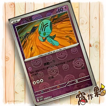 【窩作夥】小灰怪 Sv11b 043 球閃 C 漆黑伏特 寶可夢 PTCG 中文版單卡