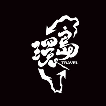 環島旅遊 環島 機車貼紙 汽車貼紙 車貼 銀白色 防水貼紙