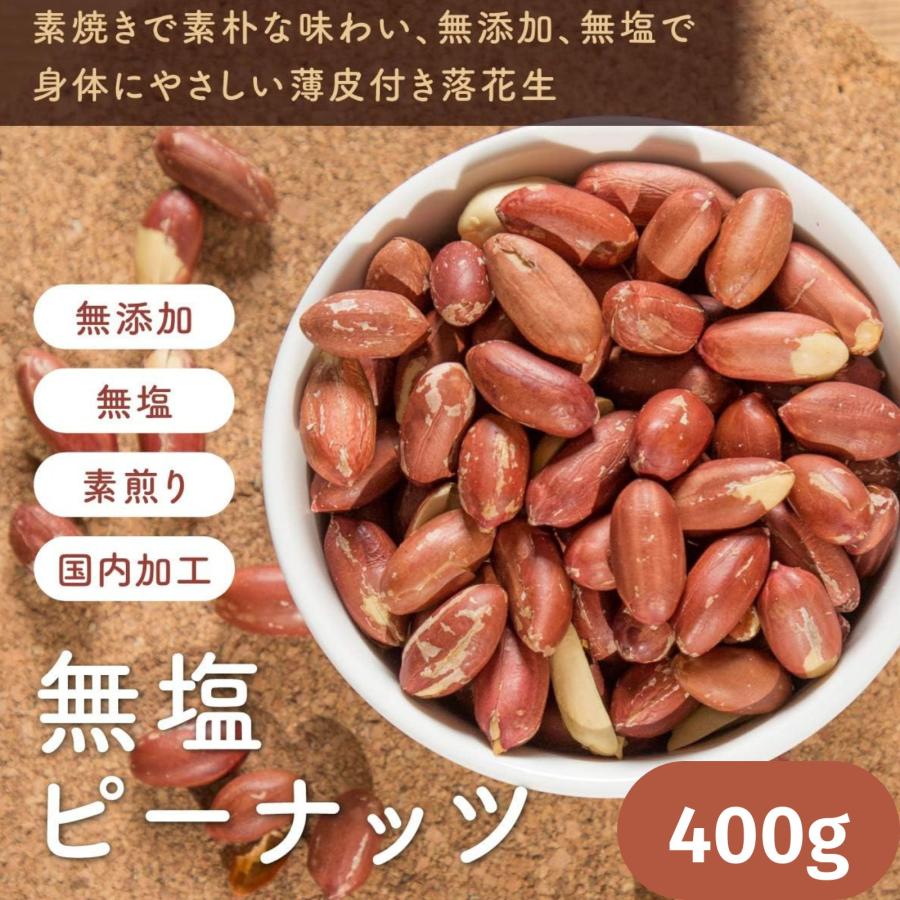 博屋 ピーナッツ 落花生 無塩 無添加 薄皮付きピーナッツ 送料無料 400g x 1袋 素焼き 薄皮