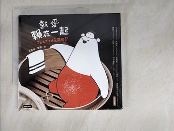 【書寶二手書T8／繪本_UNC】就愛賴在一起：Tu＆Ted呆萌日記_丘漢林, 李躍