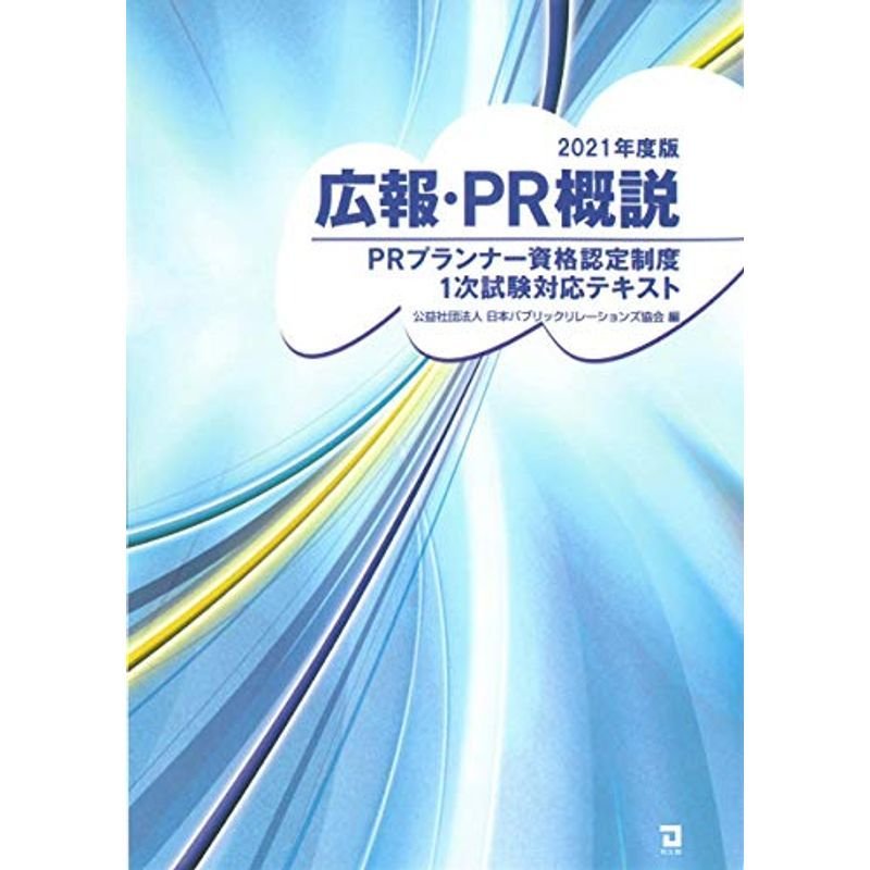 2021年度版 広報・PR概説: PRプランナー資格認定制度1次試験対策テキスト