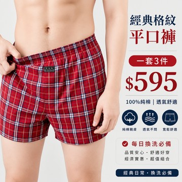 【3A-Alliance】一套3件平口褲 內褲 四角褲 三角褲 平口褲 男內褲 男生內褲 男性內褲 「現貨」