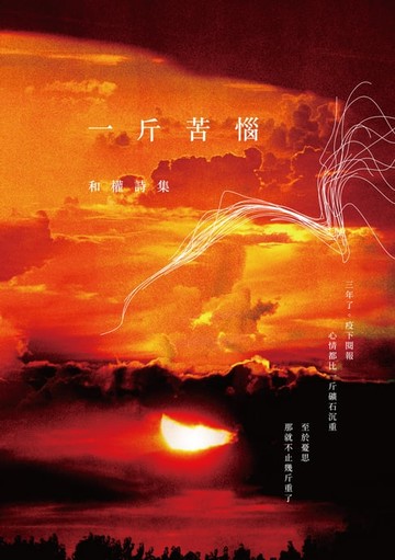 【電子書】一斤苦惱──和權詩集