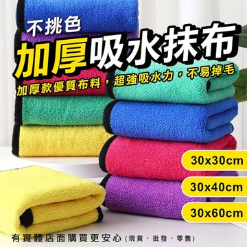 【現貨】擦車布 洗車布 加厚吸水抹布(不挑色) 30x30cm 30x40cm 30x60cm 清潔布 抹布 洗車巾 擦車吸水布 興雲網購