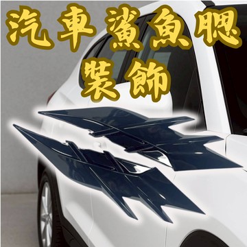 [ 台中現貨 25年新款葉子板鯊魚腮 ] 汽車葉子板 葉子板裝飾 汽車鯊魚鰓