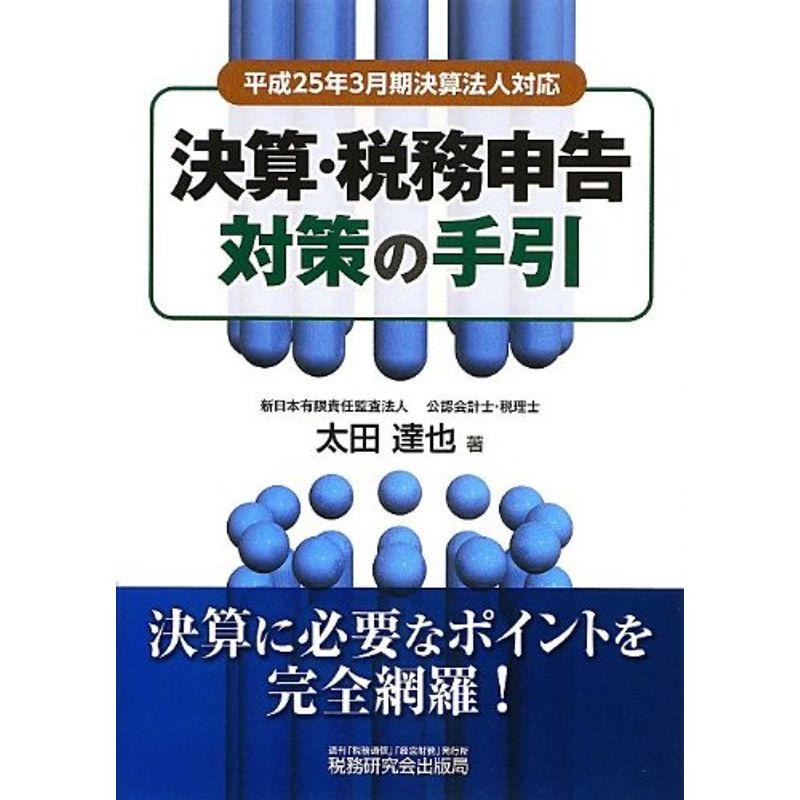 決算・税務申告対策の手引?平成25年3月期決算法人対応