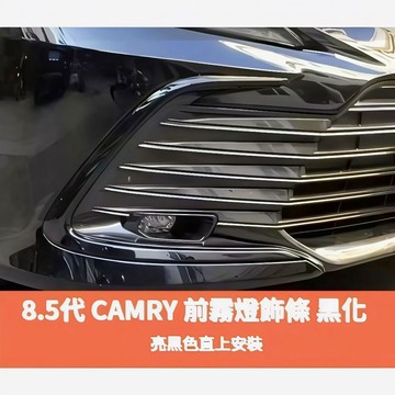 ~歐力斯~豐田 TOYOTA 21-24年 8.5代 CAMRY 前霧燈飾條 前霧燈框 前保桿飾條 C型框 黑色款