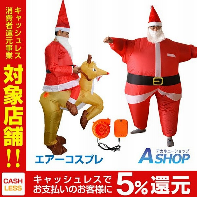 サンタコスプレ トナカイ エアー クリスマス 大人 サンタ服 空気 膨らむ 着ぐるみ 衣装 パーティー Pa099 在庫処分 通販 Lineポイント最大0 5 Get Lineショッピング