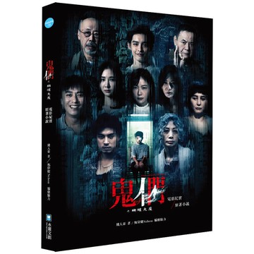 鬼們之蝴蝶大廈電影紀實+原著小說