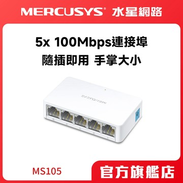 Mercusys水星網路 網路交換器 MS105 5埠口 port 10/100Mbps 乙太網路switch hub