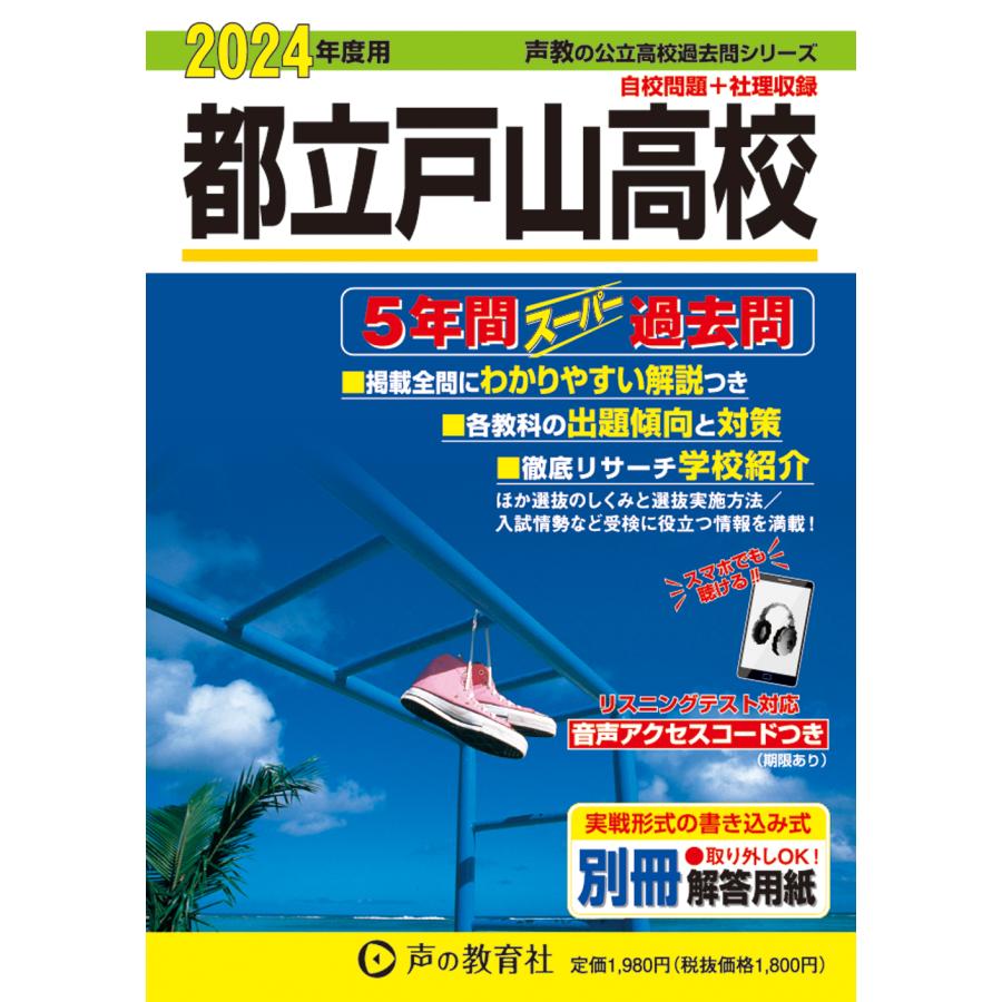 都立戸山高校 5年間スーパー過去問