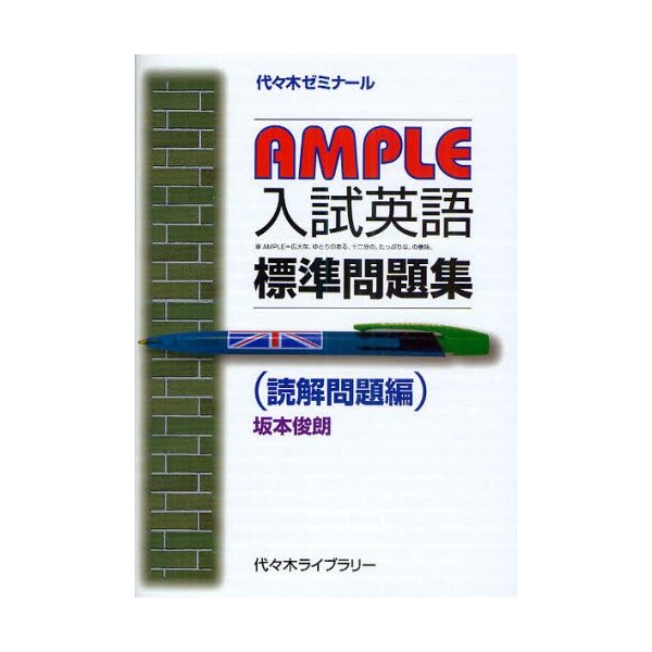 AMPLE入試英語標準問題集 代 木ゼミナール 読解問題編