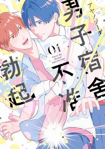 【電子書】男子宿舍不准勃起(01)