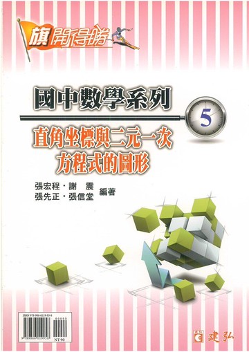 建弘國中數學旗開得勝05直角坐標與二元一次方程式的圖形