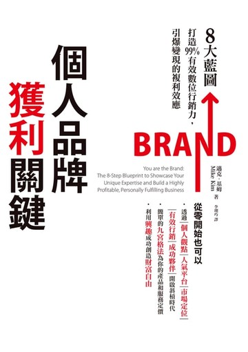 【電子書】個人品牌獲利關鍵：8大藍圖打造99%有效數位行銷力，引爆變現的複利效應