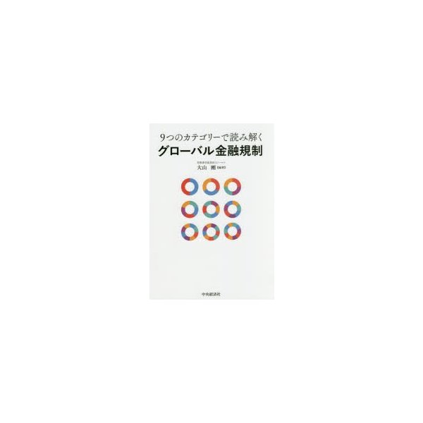 9つのカテゴリーで読み解くグローバル金融規制