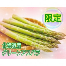 北海道 上富良野産 グリーンアスパラ B品 M～2L　1kg