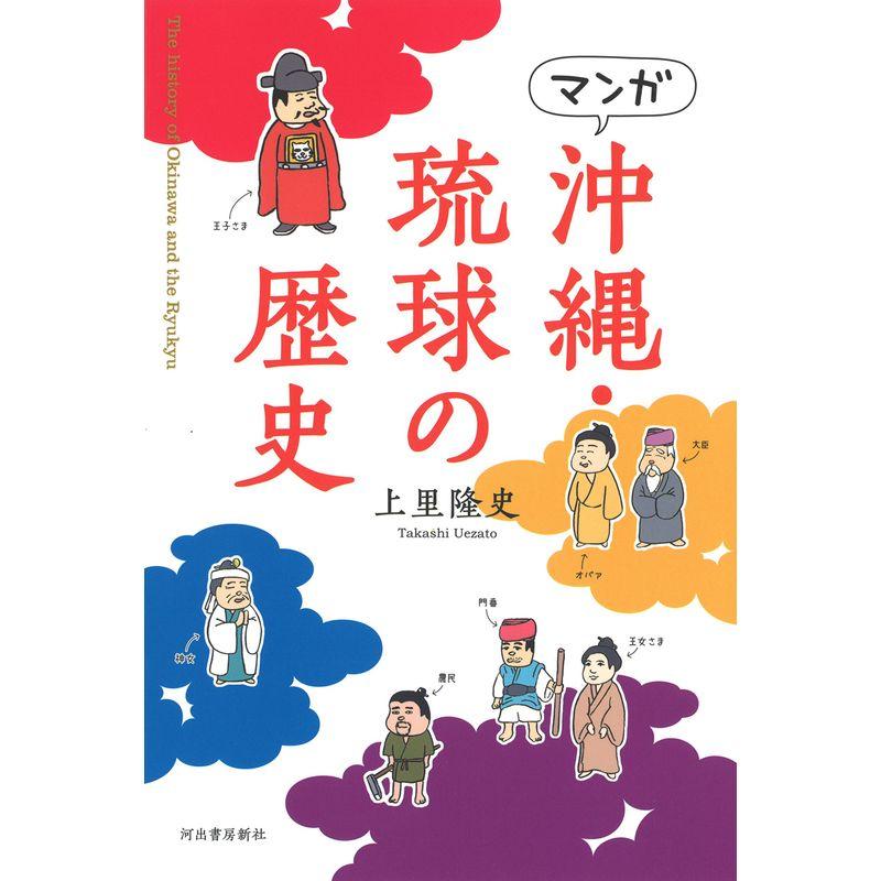 マンガ 沖縄・琉球の歴史