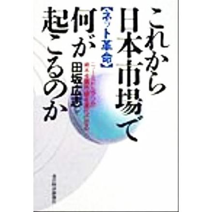 ネット革命 これから日本市場で何が起こるのか ニューミドルマンが資本