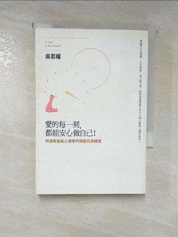 【書寶二手書T2／勵志_XLD】愛的每一刻，都能安心做自己:阿德勒勇氣心理學的情感日常練習_吳若權