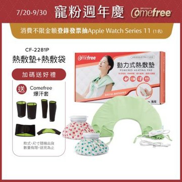 Comefree 乾濕兩用熱敷墊CF-2281P(肩頸用)+冰熱兩用熱敷袋(6吋)