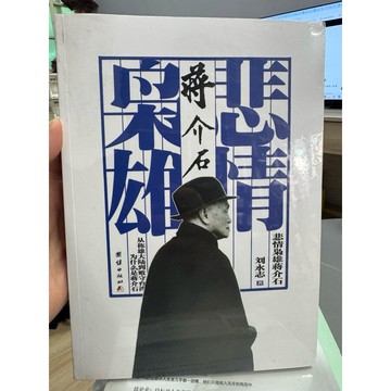 【668H-3】簡體📕全新/絕版，《悲情梟雄蔣介石》，劉永志 著，團結出版社，2014年4月（初版）、臻品齋書店
