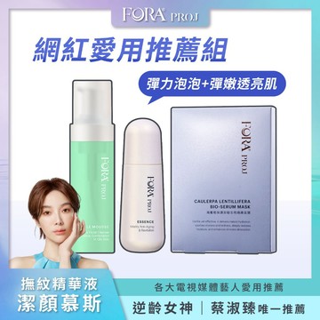 FORA PROJ 胺基酸澄淨潔顏慕斯155ml + 丰潤撫紋精華液30ml +海葡萄保濕安敏生物纖維面膜3片/盒