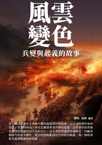 【電子書】風雲變色：兵變與起義的故事