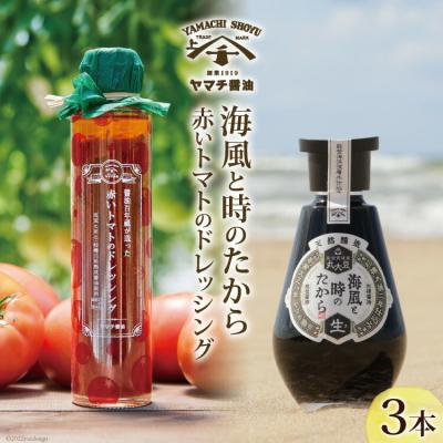 ふるさと納税 宝達志水町 海風と時のたから 200ml×1 赤いトマトのドレッシング 180ml×2 [38600542]