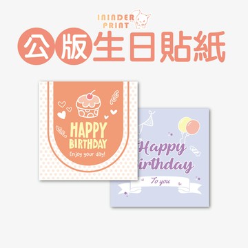 【印印得】公版生日貼紙｜各式送禮｜婚禮小物｜競選小物｜尾牙禮物｜公司贈品｜活動紀念品｜繞境小物｜行銷廣告｜媽祖