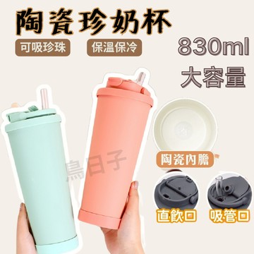 【陶瓷830ml大容量🔥買一送二🔥】陶瓷咖啡 珍奶杯 杯陶瓷保溫杯 隨行杯 陶瓷珍奶杯 陶瓷吸管杯 陶瓷內膽 陶瓷隨行杯