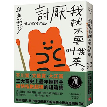 討厭我就不要叫我來【城邦讀書花園】