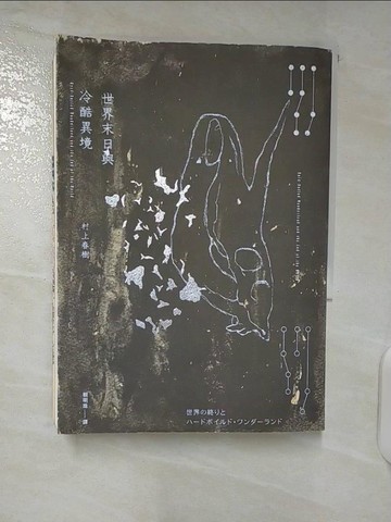 【書寶二手書T3／翻譯小說_U6J】世界末日與冷酷異境（冷酷異境版）_村上春樹,  賴明珠