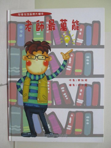 【書寶二手書T1／少年童書_RH3】老師最萬能_熊致飛, 村上萬
