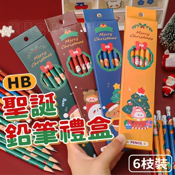 寶貝家🏰 聖誕鉛筆禮盒 HB盒裝（6枝裝） 橡皮擦鉛筆 鉛筆禮盒 練字筆 學生寫字 文具 耶誕禮物 聖誕節
