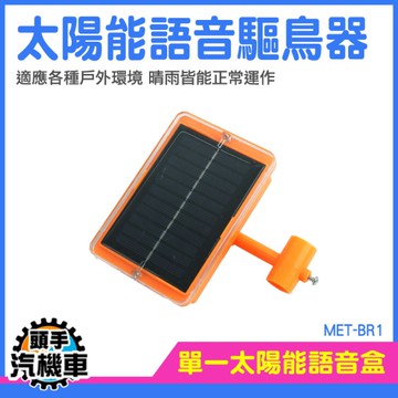 趕鳥 趕鳥器 驅趕鳥類 太陽能驅鳥器 太陽能驅鳥 語音趕鳥 變電箱防鳥 高分貝 語音驅趕 MET-BR1