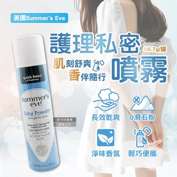 美國Summer’s Eve-乾爽淨味生理期護理私密噴霧爽身粉香(藍)56.7g/罐