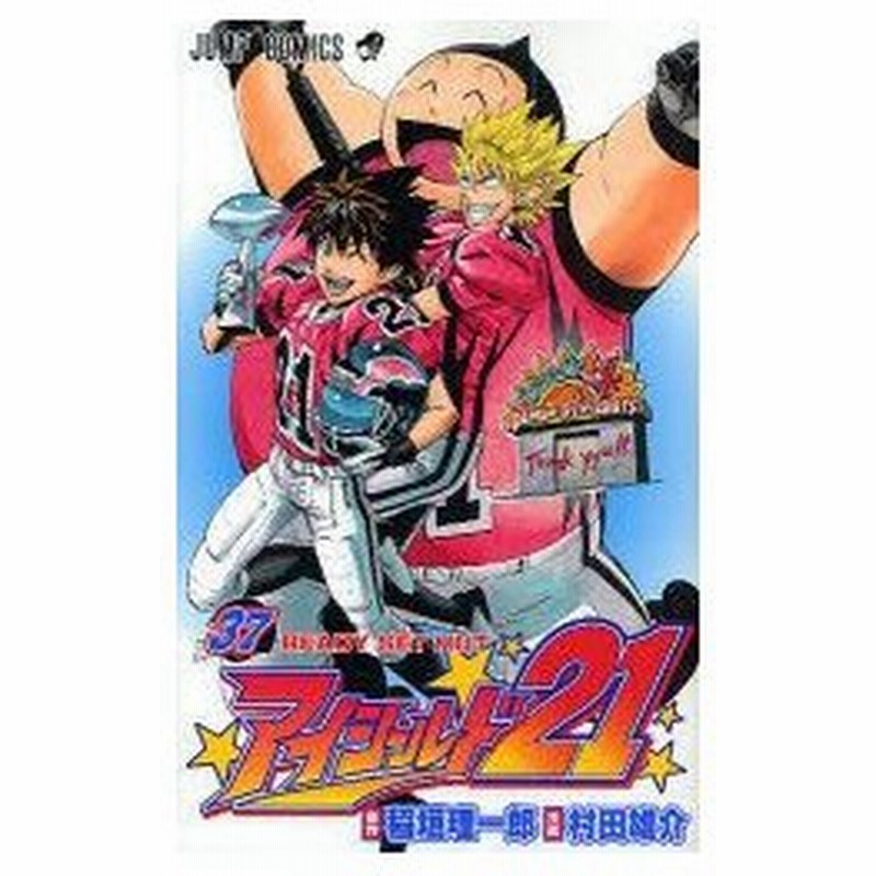 アイシールド21 37 Ready Set Hut 稲垣理一郎 原作 村田雄介 漫画稲垣 理一郎 原作 通販 Lineポイント最大0 5 Get Lineショッピング