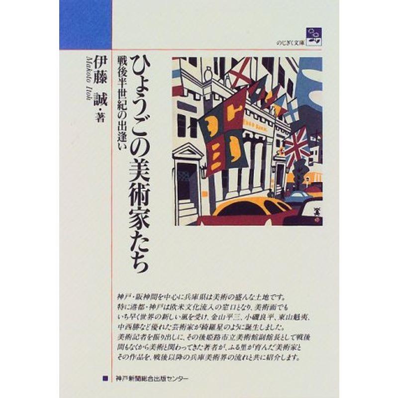 ひょうごの美術家たち?戦後半世紀の出逢い (のじきく文庫)