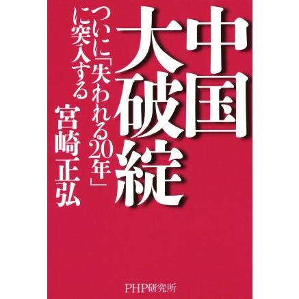 中国大破綻 ついに「失われる２０年」に突入する／宮崎正弘(著者)