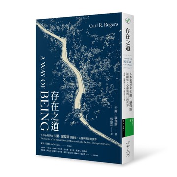存在之道：人本心理學家卡爾．羅傑斯談關係、心靈與明日的世界