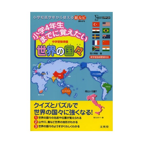 小学4年生までに覚えたい世界の国 中学受験準備