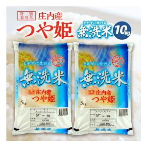 新米 令和5年産 つや姫 無洗米 10kg 山形県庄内産